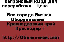  капроновый кОрд для переработки › Цена ­ 100 - Все города Бизнес » Оборудование   . Краснодарский край,Краснодар г.